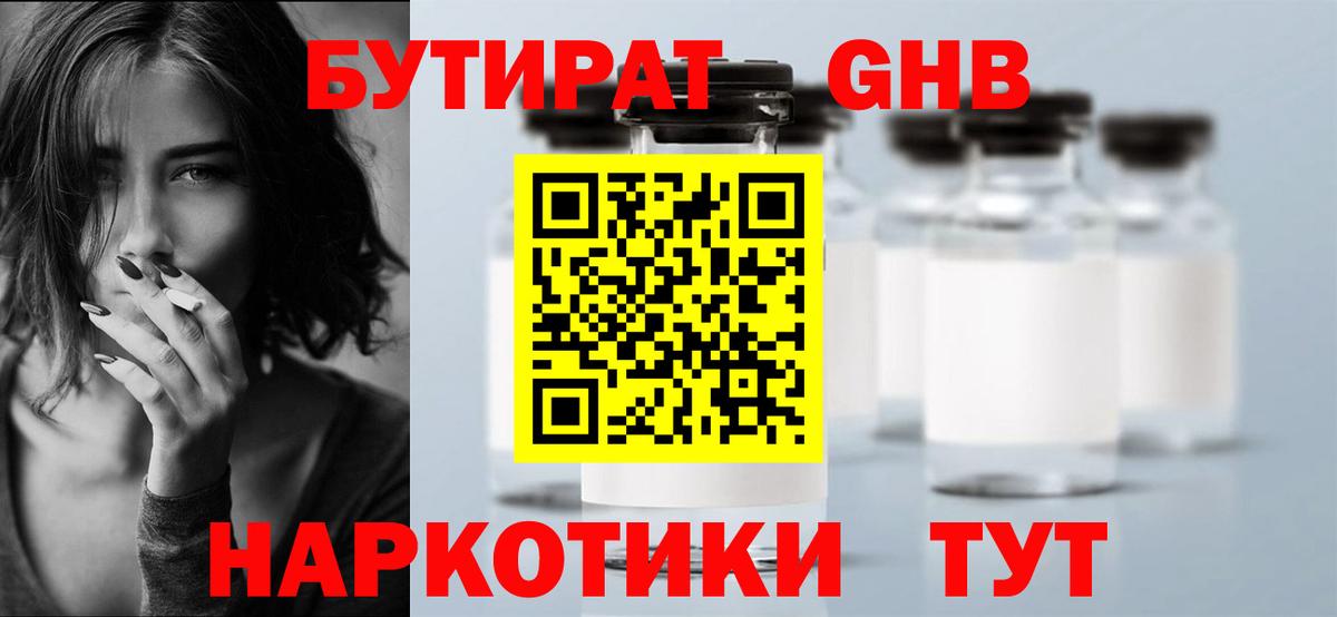 БУТИРАТ GHB Сергиев Посад