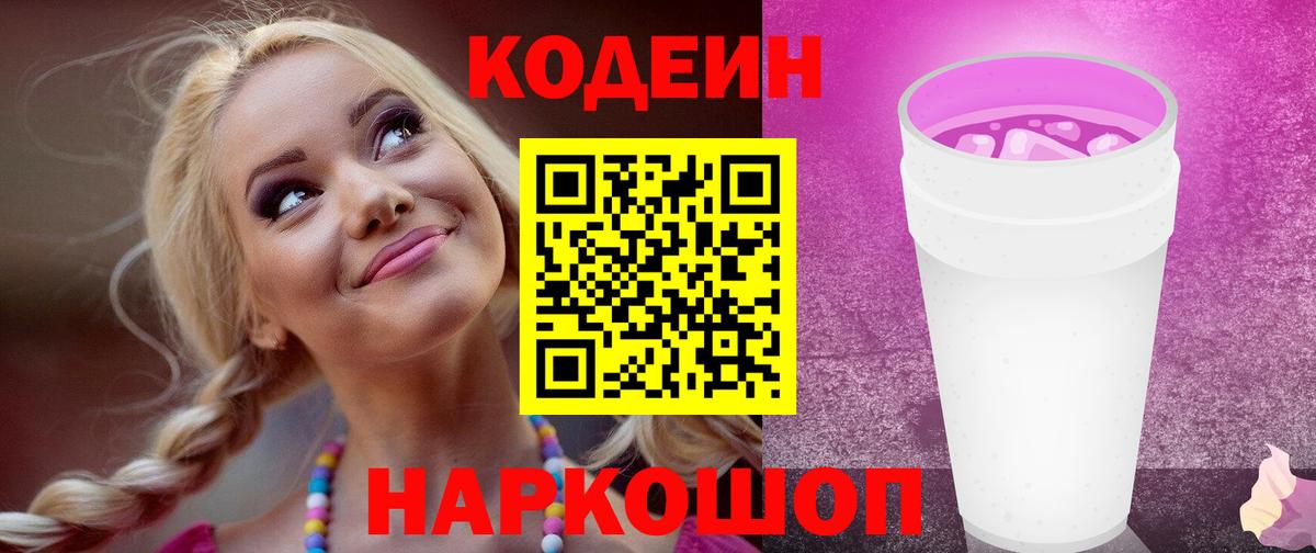Codein Purple Drank  Codein Purple Drank  Сергиев Посад  Вход с VPN 