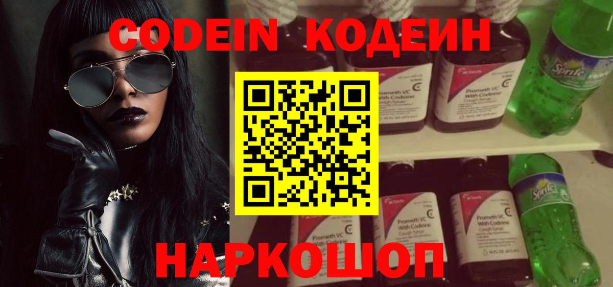 Кодеин напиток Lean (лин) Сергиев Посад